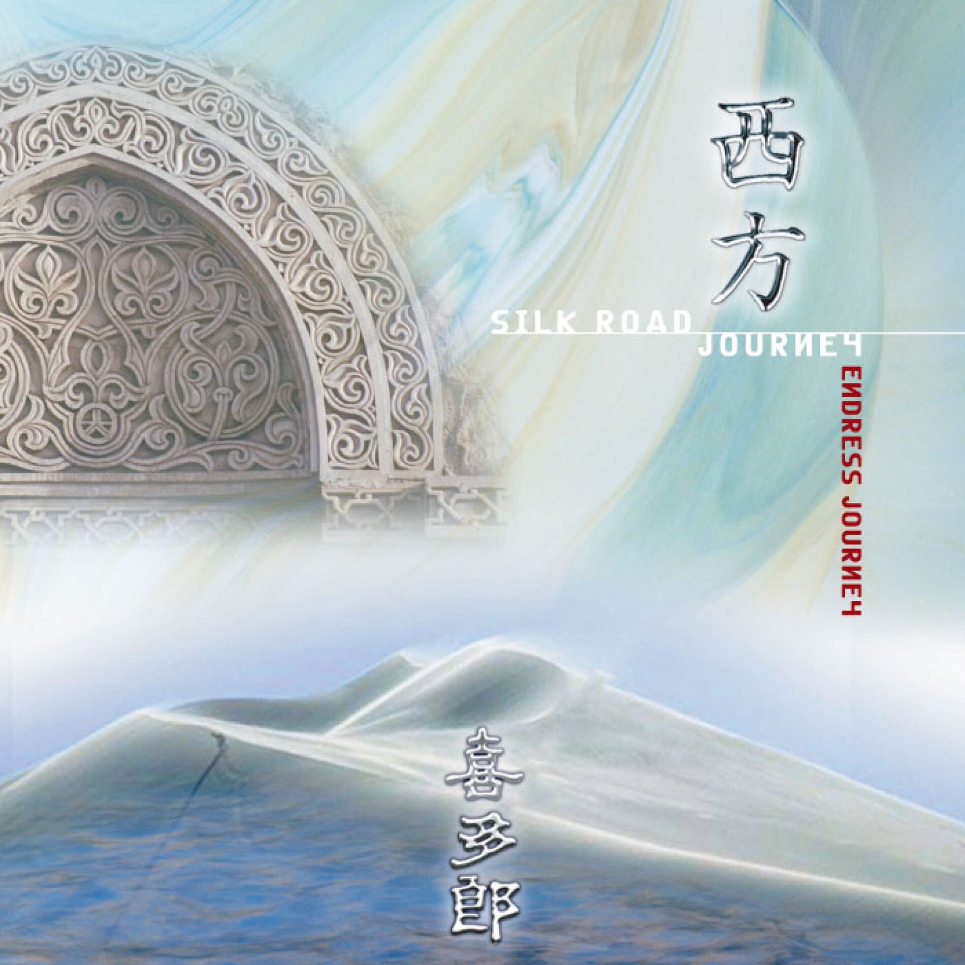 Album cover of 渡海
