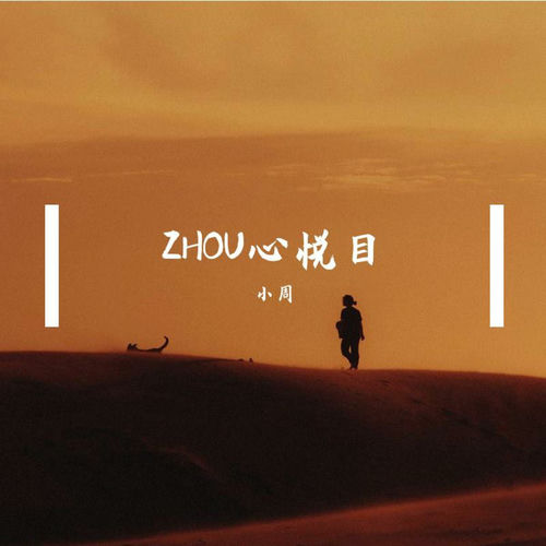 Zhou心悦目