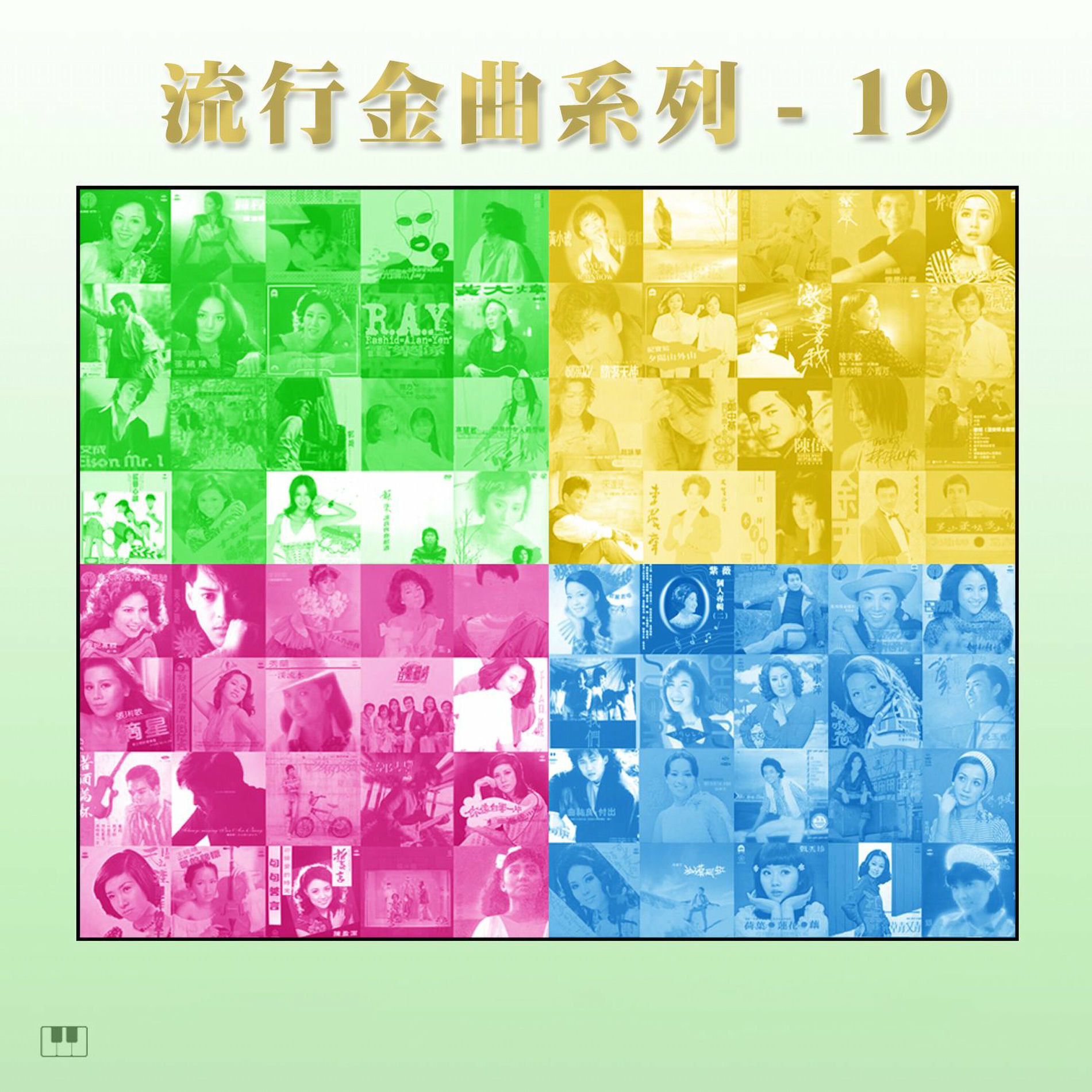 Album cover of 流行金曲系列-19