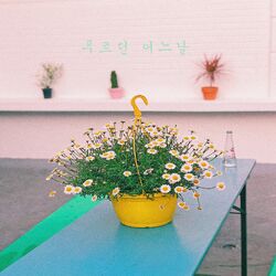 Cover of 푸르던 어느 날