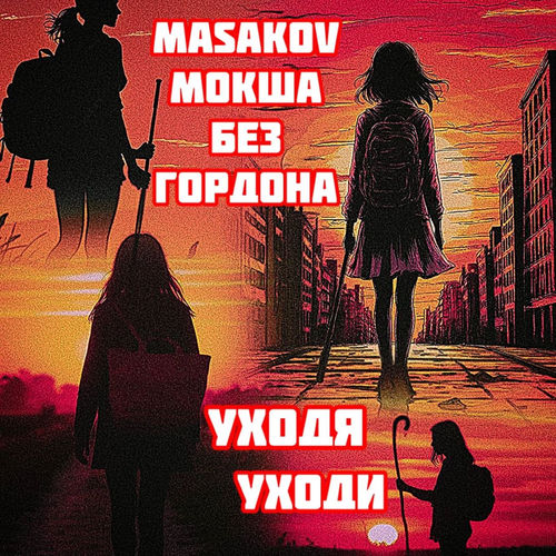 Уходя уходи
