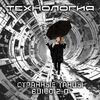 ТЕХНОЛОГИЯ - СТРАННЫЕ ТАНЦЫ