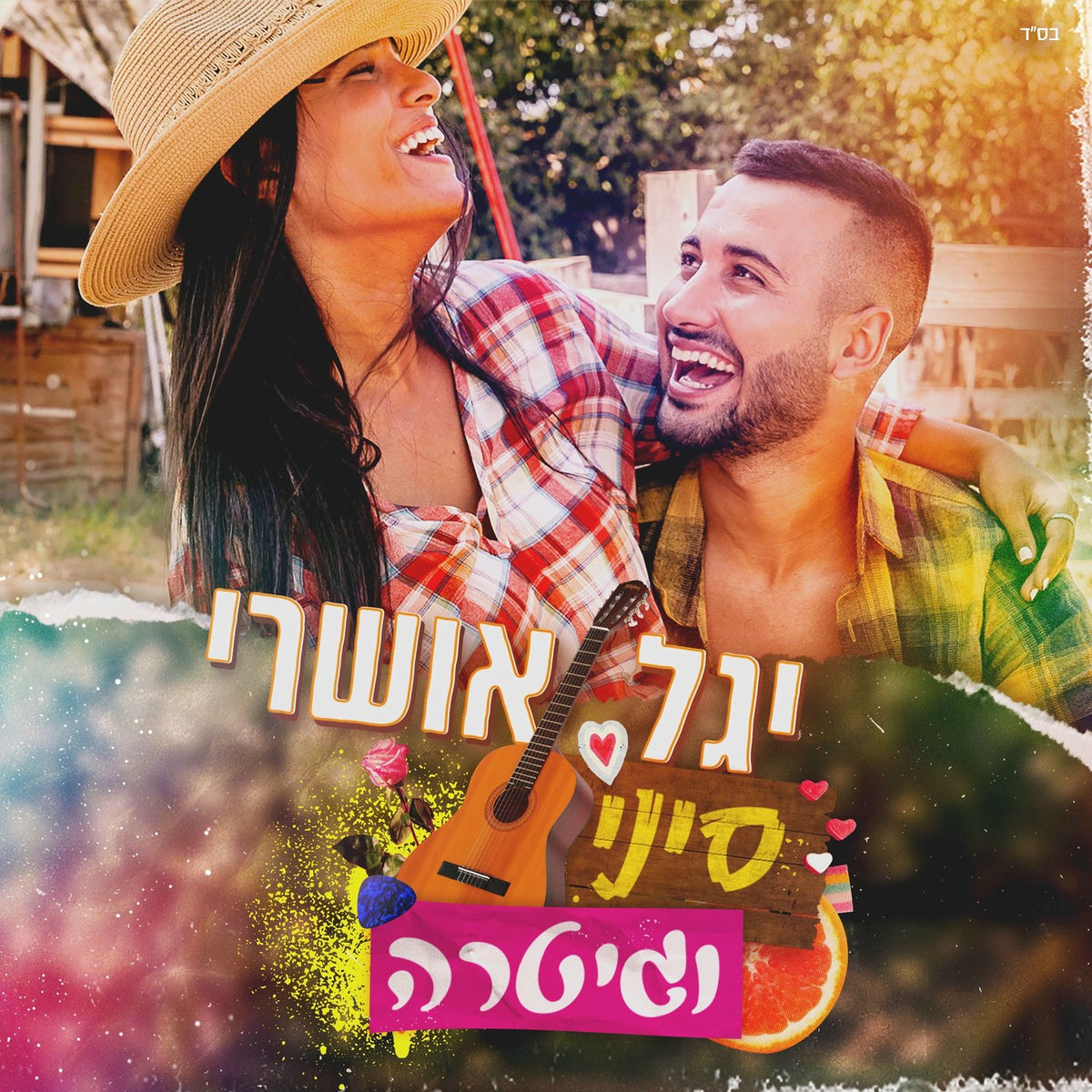 Album cover of סיני וגיטרה