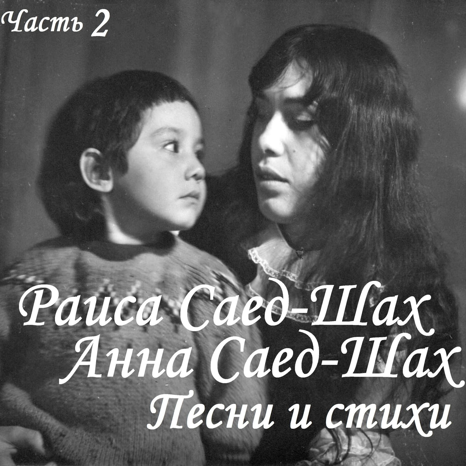 Album cover of Песни и стихи. Часть 2