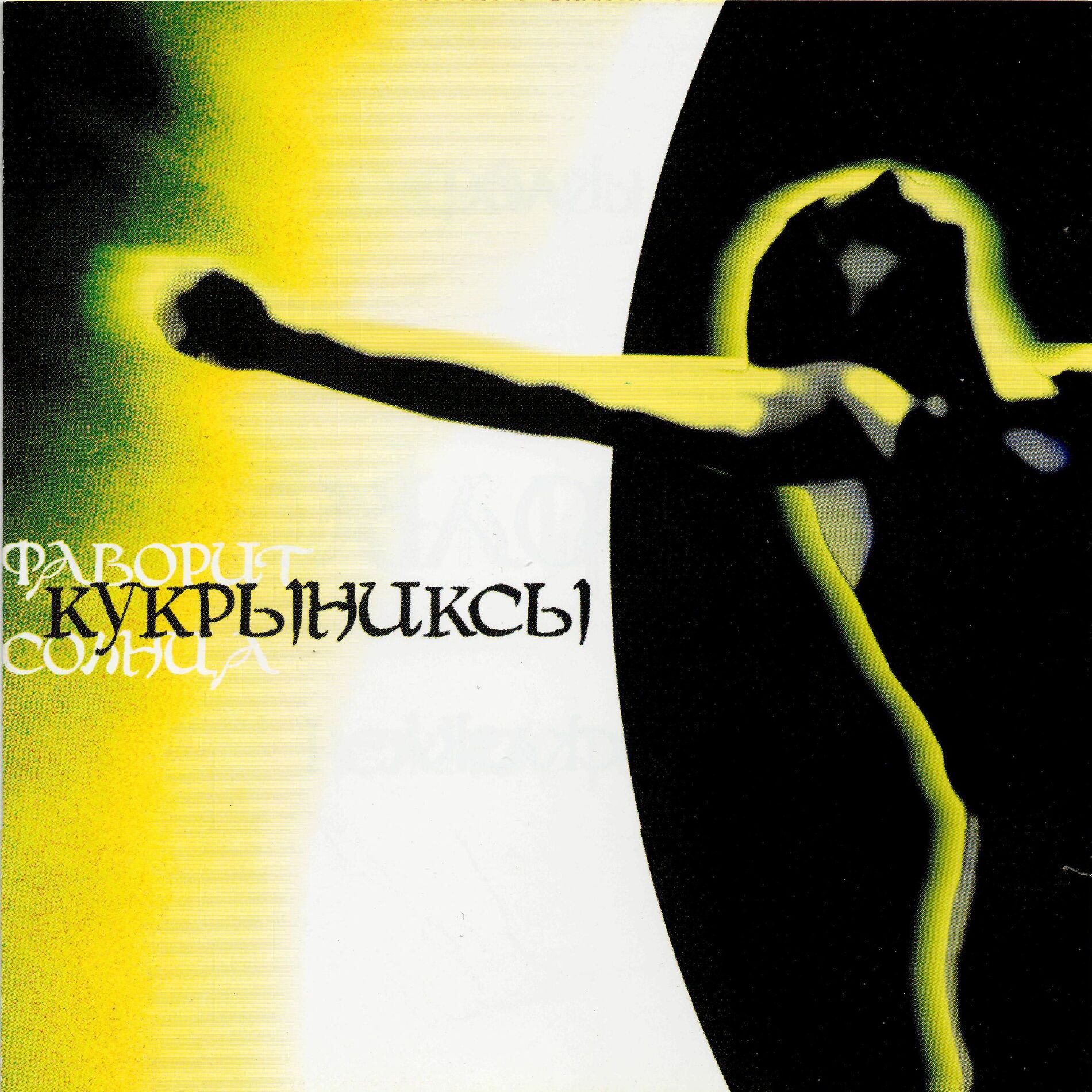 Album cover of Фаворит Солнца