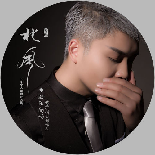 北风 (多少人 陪你过天黑)