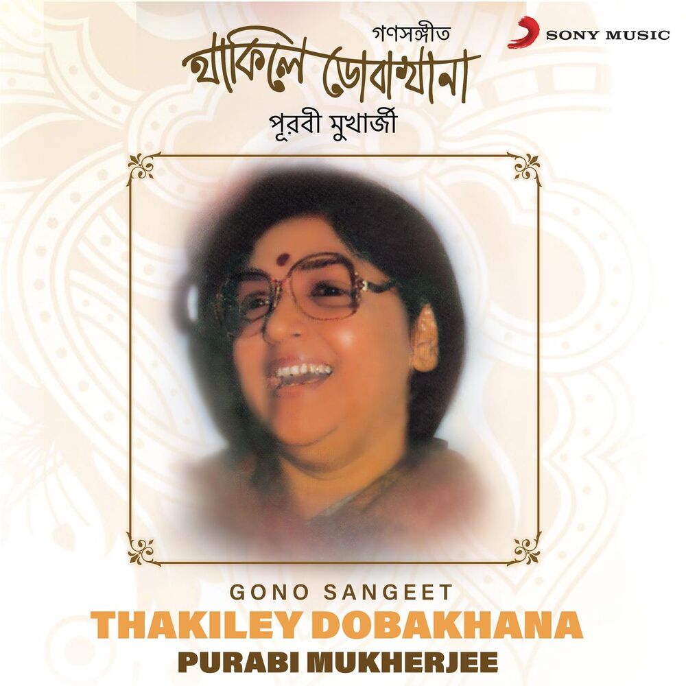 Picture of Thakiley Dobakhana (Gono Sangeet)