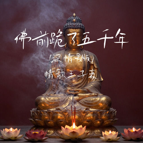 佛前跪了五千年 (深情男版)