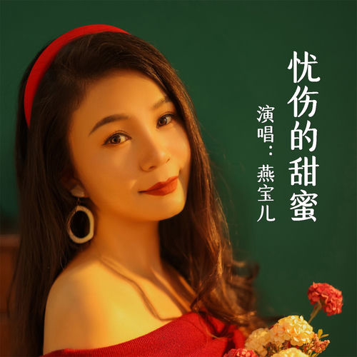 忧伤的甜蜜