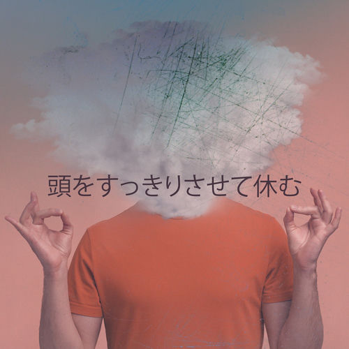 頭をすっきりさせて休む – リラックスできる音楽、深い睡眠セラピー、瞑想、自分のための平和なひととき