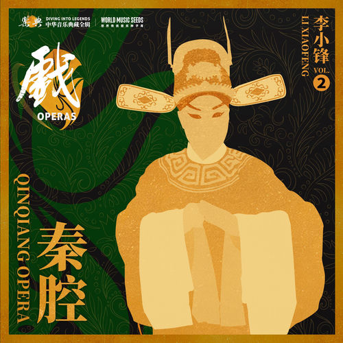乐典:秦腔——李小锋 vol.2 (世界传统音乐种子库 世界秦腔数字版本库 《乐典》典藏计划)