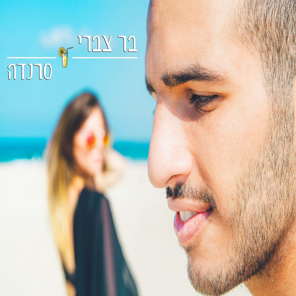 Picture of סרנדה
