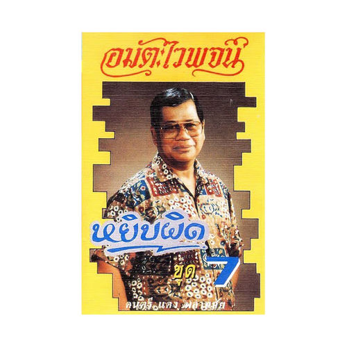 หยิบผิด 7