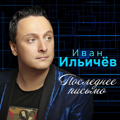 Последнее письмо