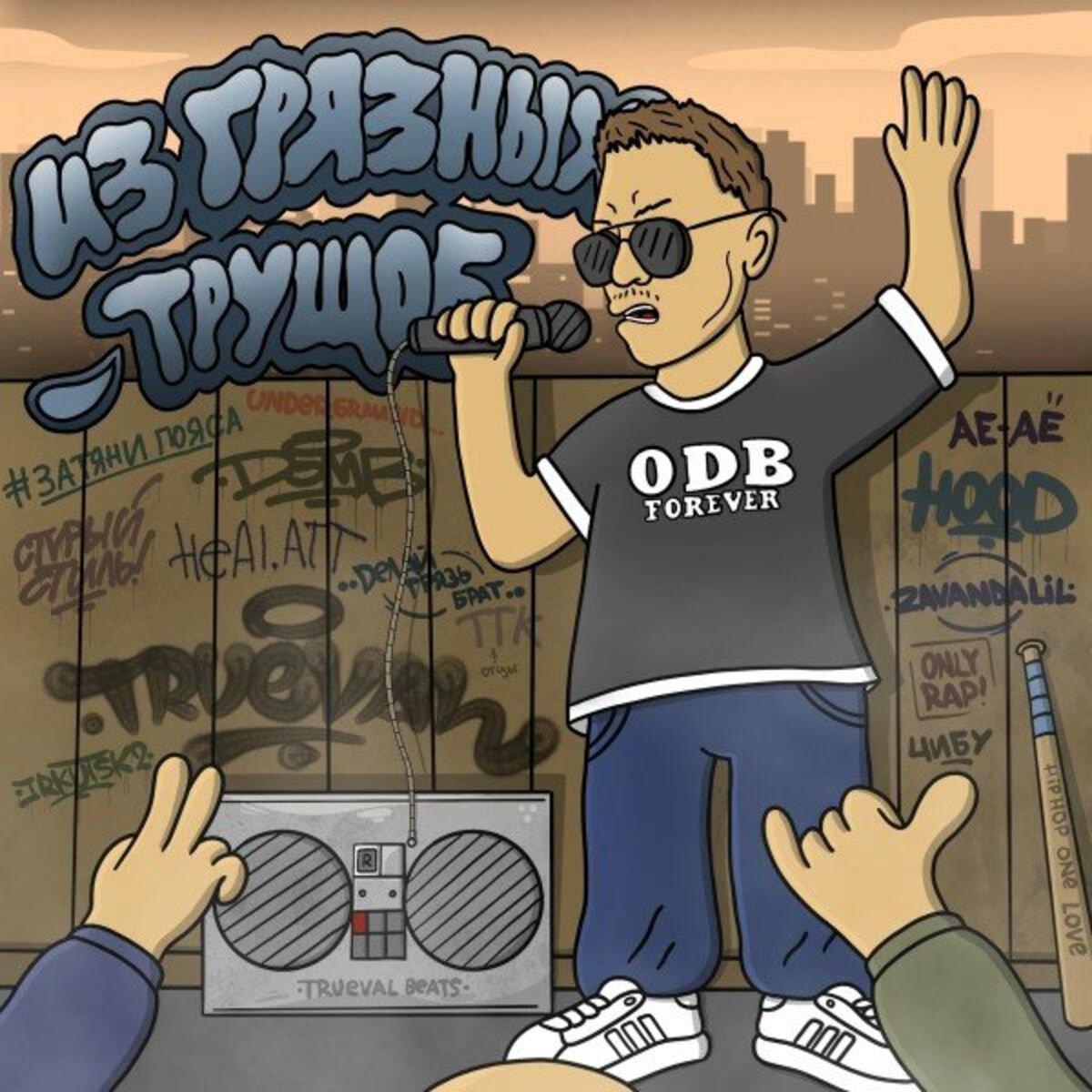 Album cover of Из грязных трущоб