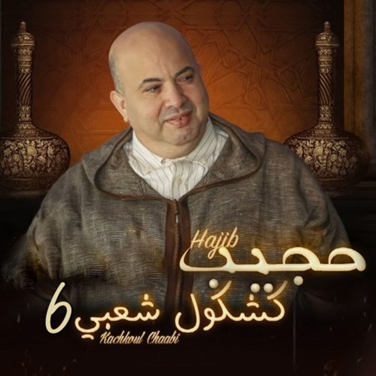 Album cover of كشكول شعبي 6