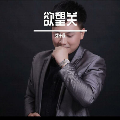 欲望关