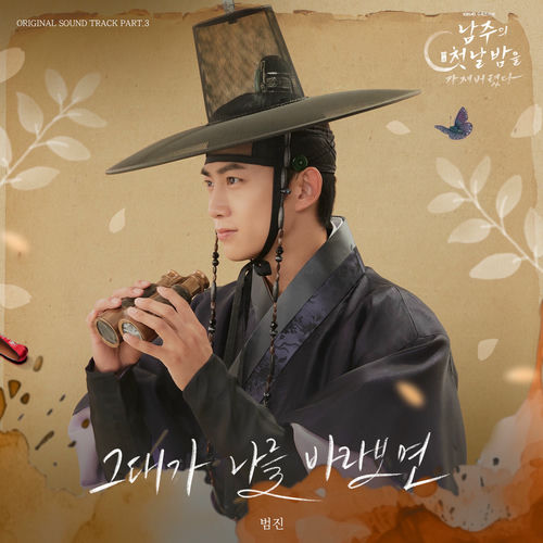 BUMJIN – The First Night With The Duke (Original Television Soundtrack) Pt. 3 – Single