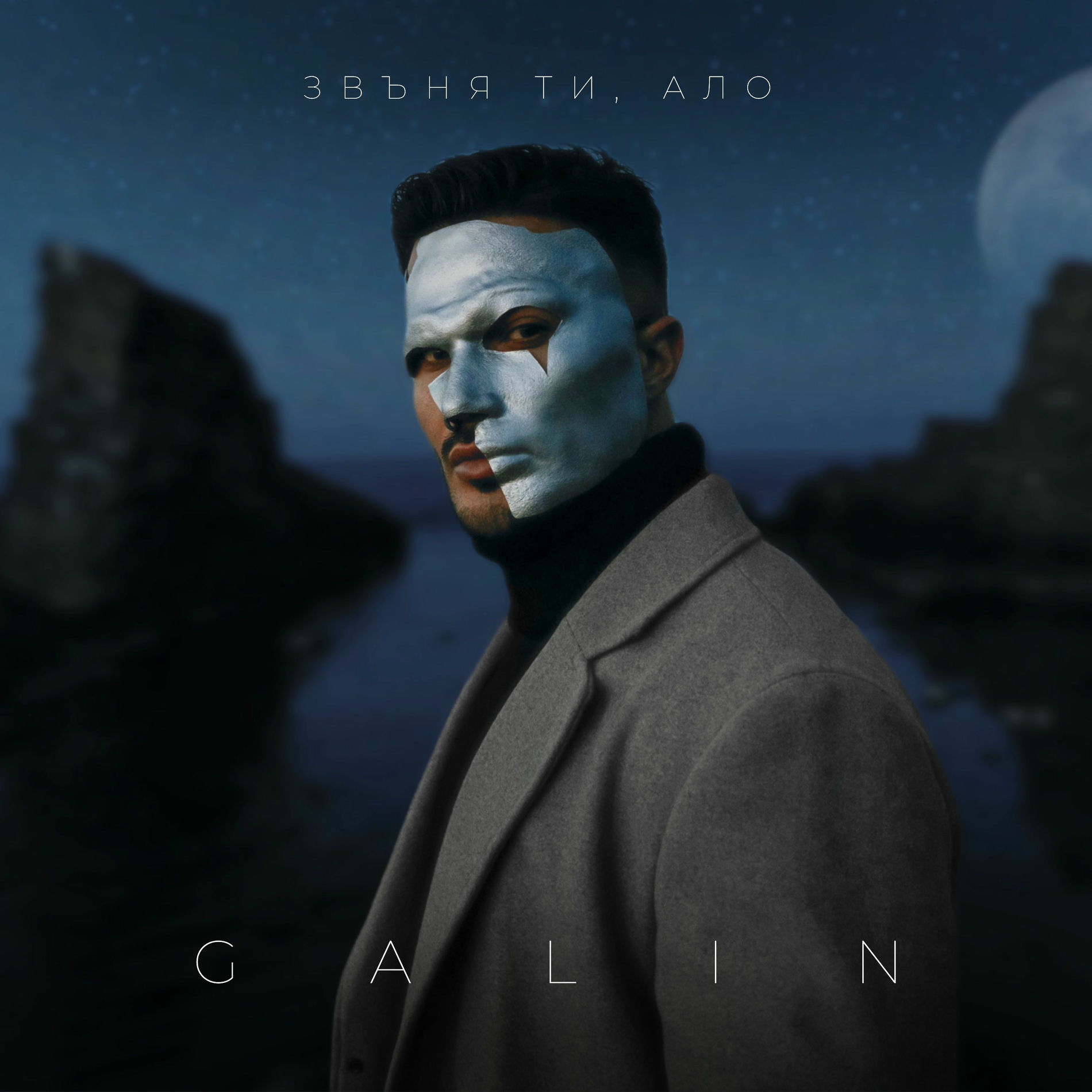 Album cover of Звъня ти, ало