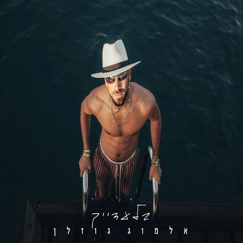 בלעדייך