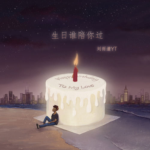 生日谁陪你过 (伴奏)