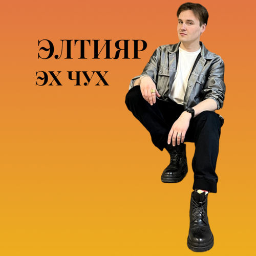 Эх чух!