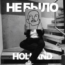 Cover of Не было