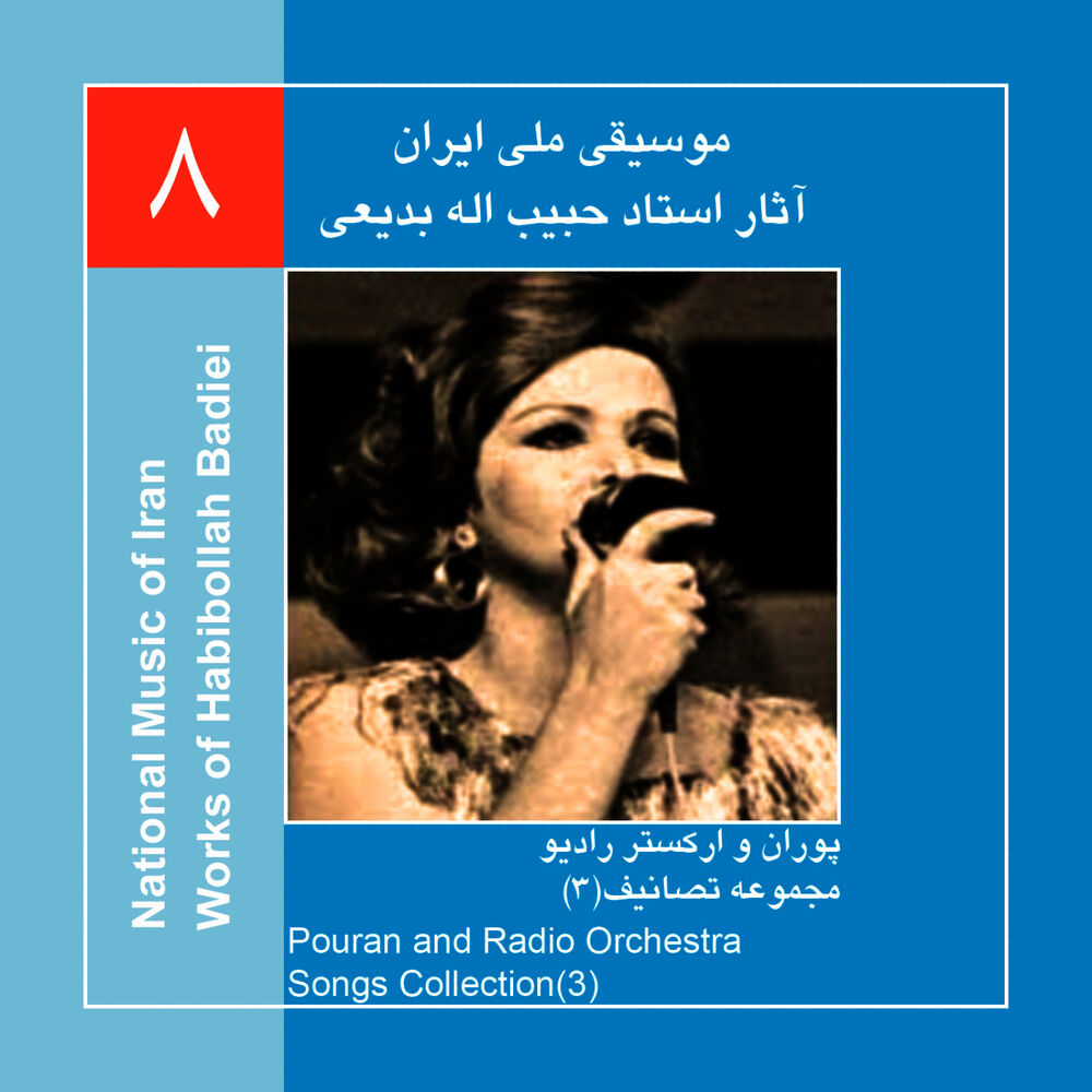 Picture of Works of Habibollah Badiei 8,Pouran & Radio Orchestra/Songs Collection 3
