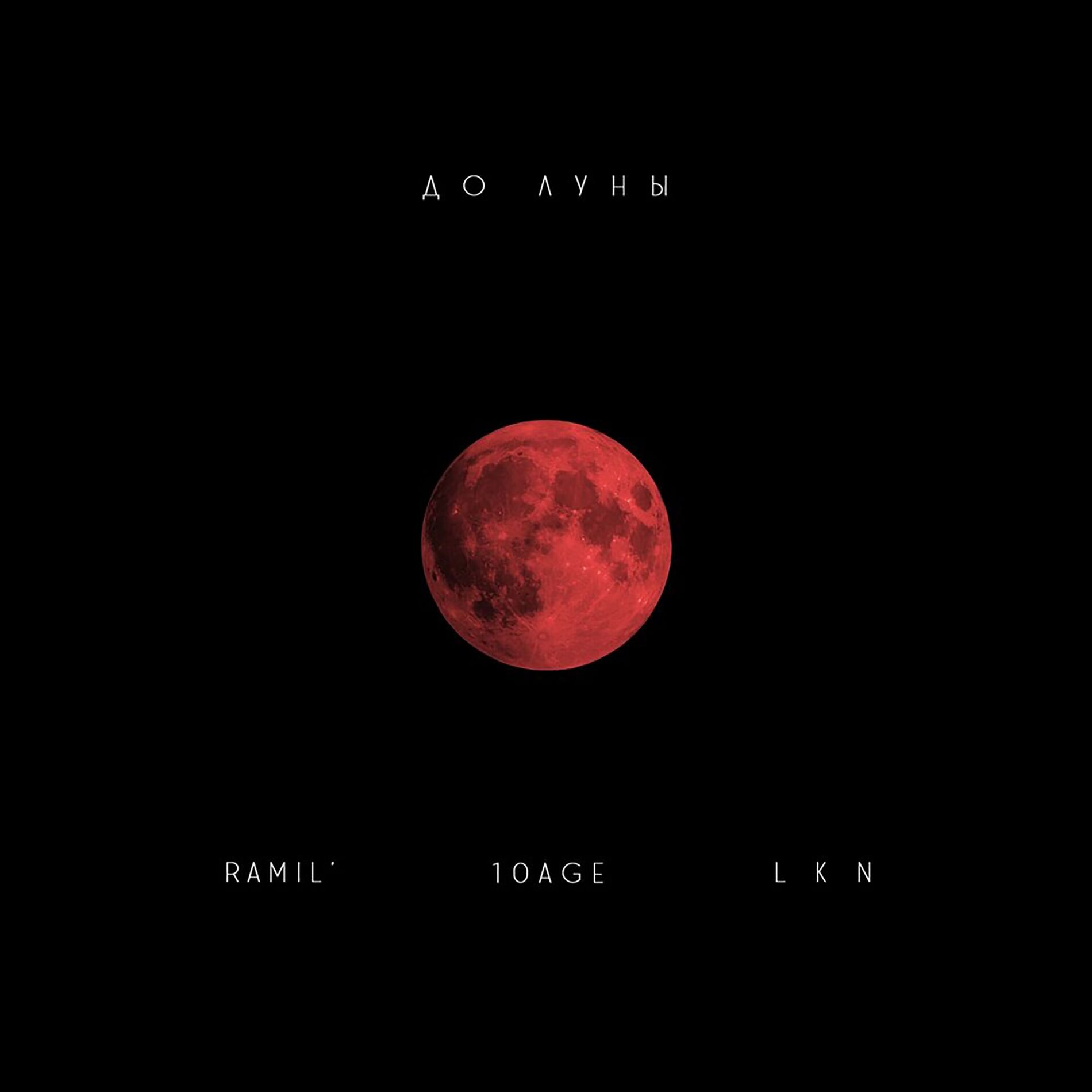 Album cover of До луны