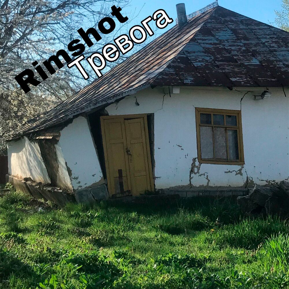 Picture of Тревога