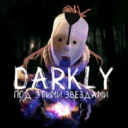 Cover of Под этими звёздами