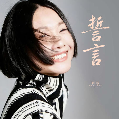 誓言 (正式版)