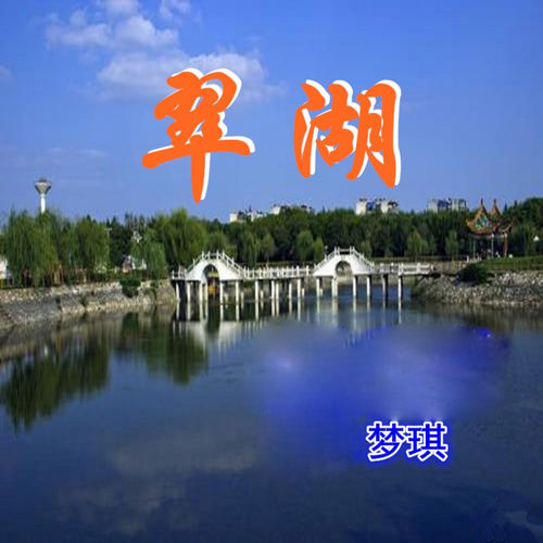 翠湖