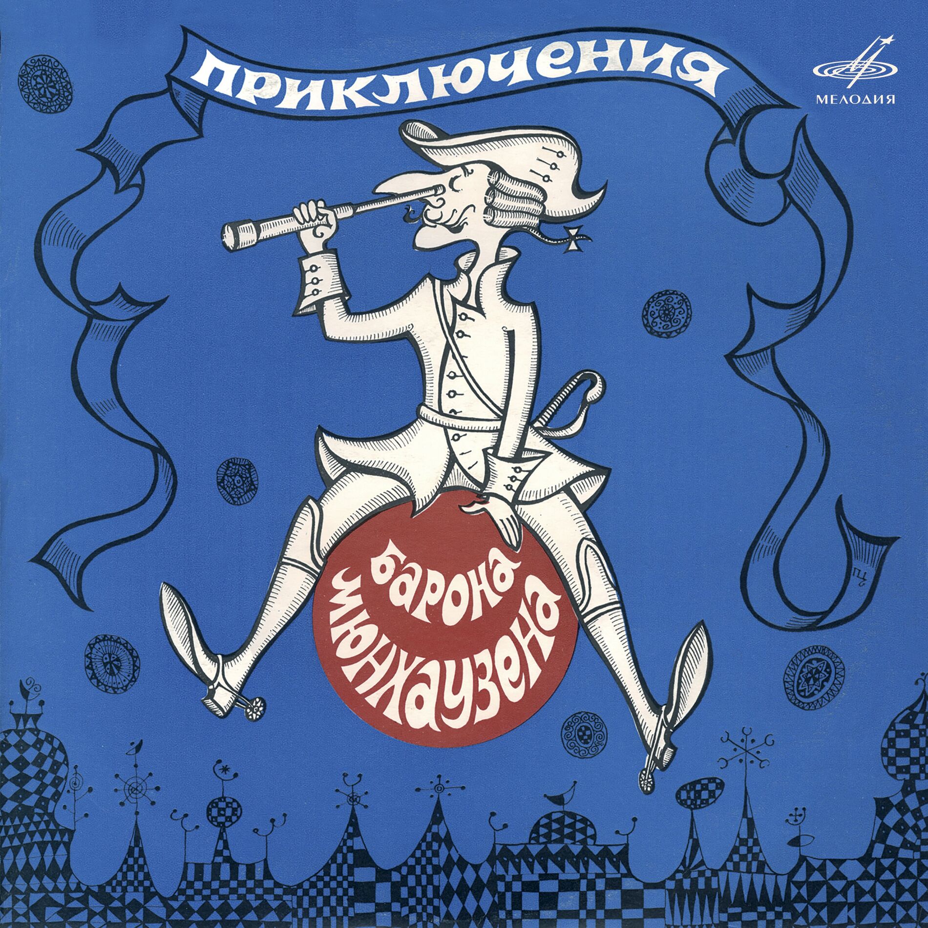 Album cover of Приключения барона Мюнхаузена