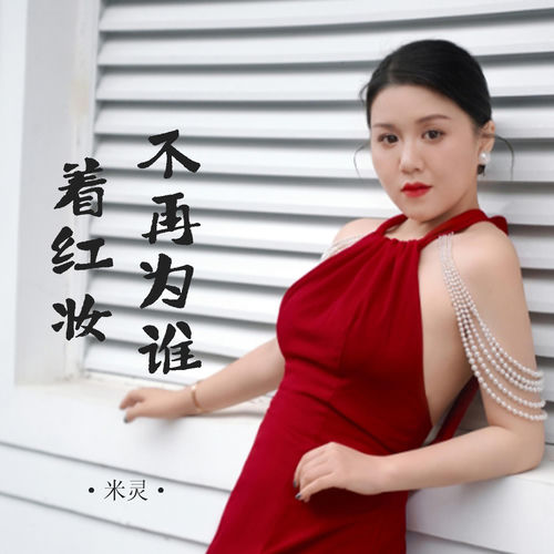 不再为谁着红妆