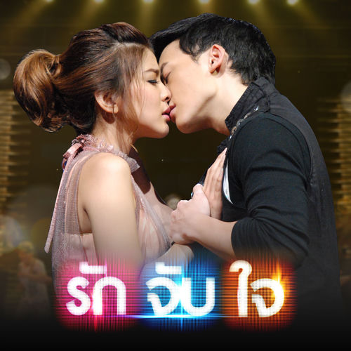 ของตายที่อยากหายใจ (เพลงประกอบละครเวที" รัก จับ ใจ THE ROMANTIC MUSICAL")