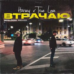 Cover of Втрачаю (Boilook Remix)