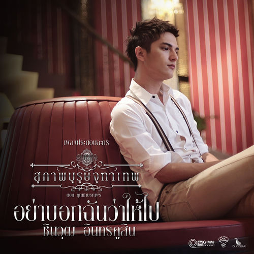 อย่าบอกฉันว่าให้ไป (เพลงประกอบละคร "สุภาพบุรุษจุฑาเทพ ตอน คุณชายรณพีร์")