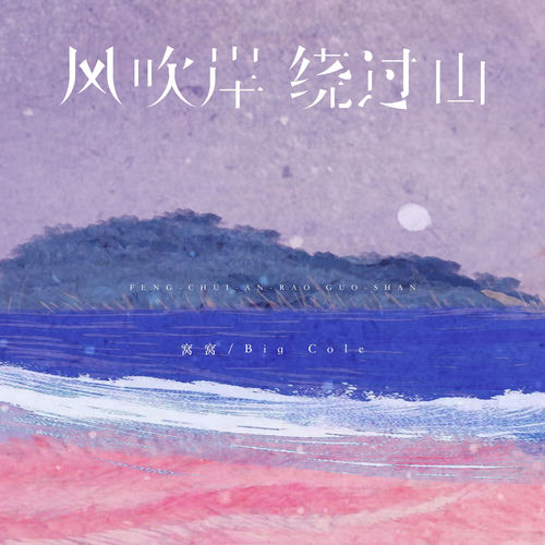 风吹岸 绕过山