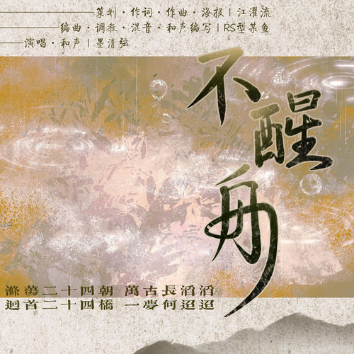不醒舟