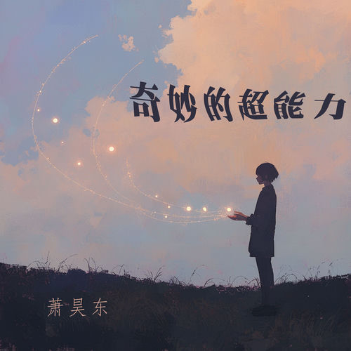 奇妙的超能力