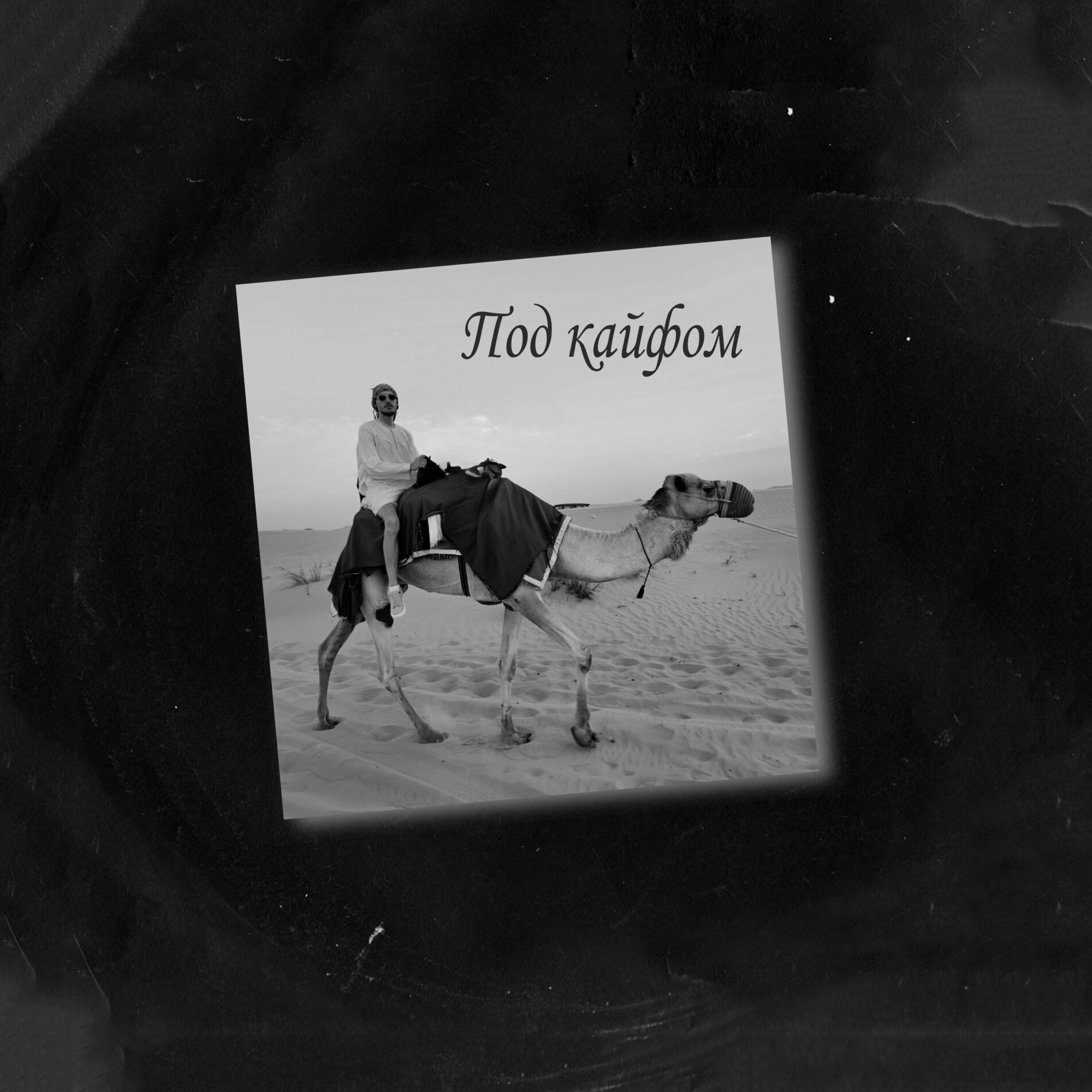 Album cover of Под кайфом