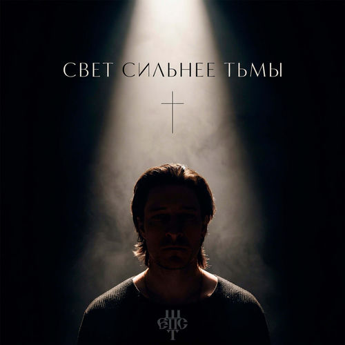 Свет Сильнее Тьмы