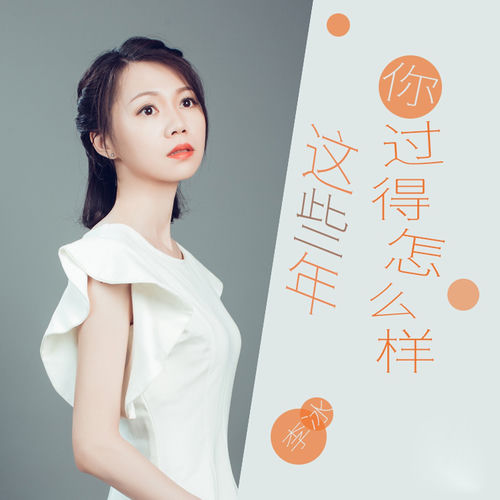这些年你过得怎么样