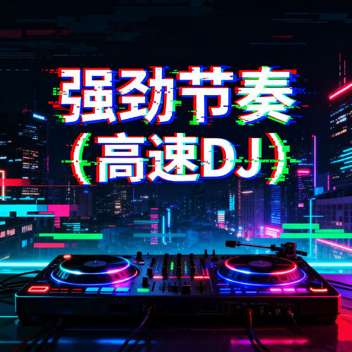 强劲节奏 (高速DJ)