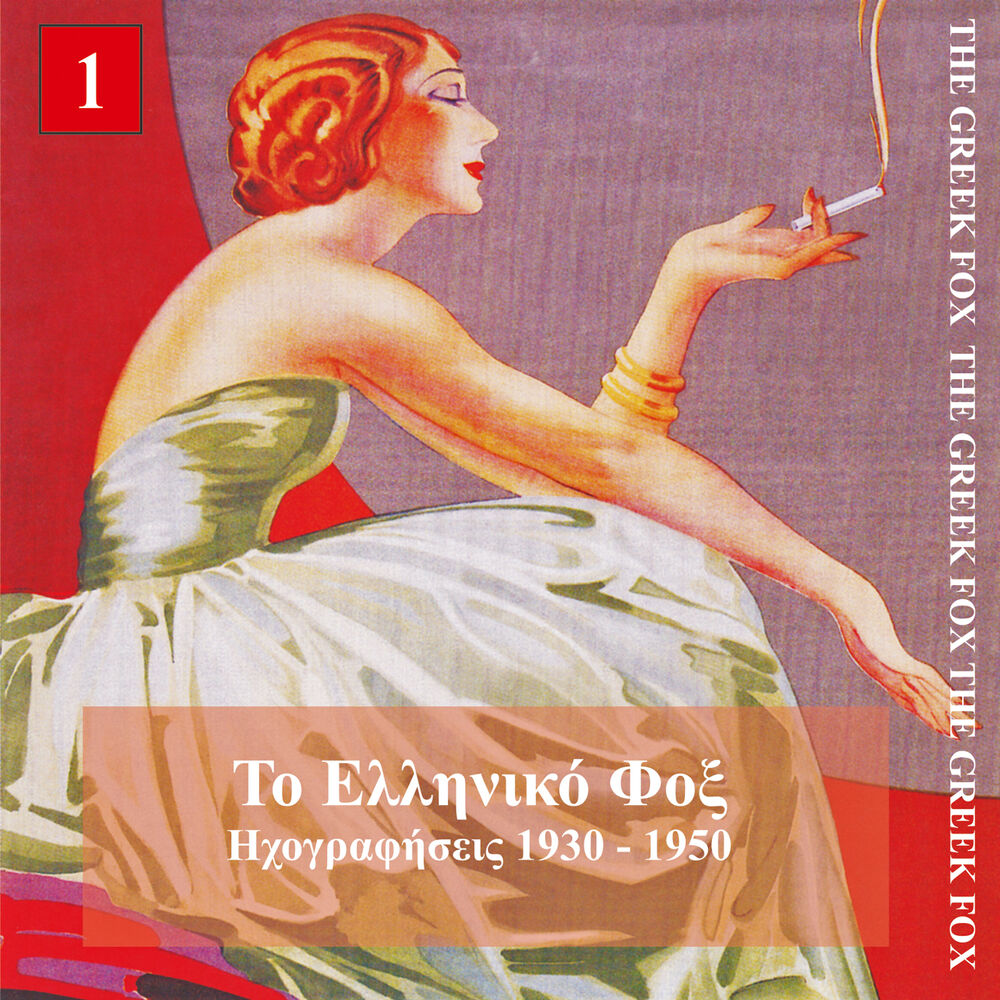Picture of Το ελληνικό φόξ (1930-1950)