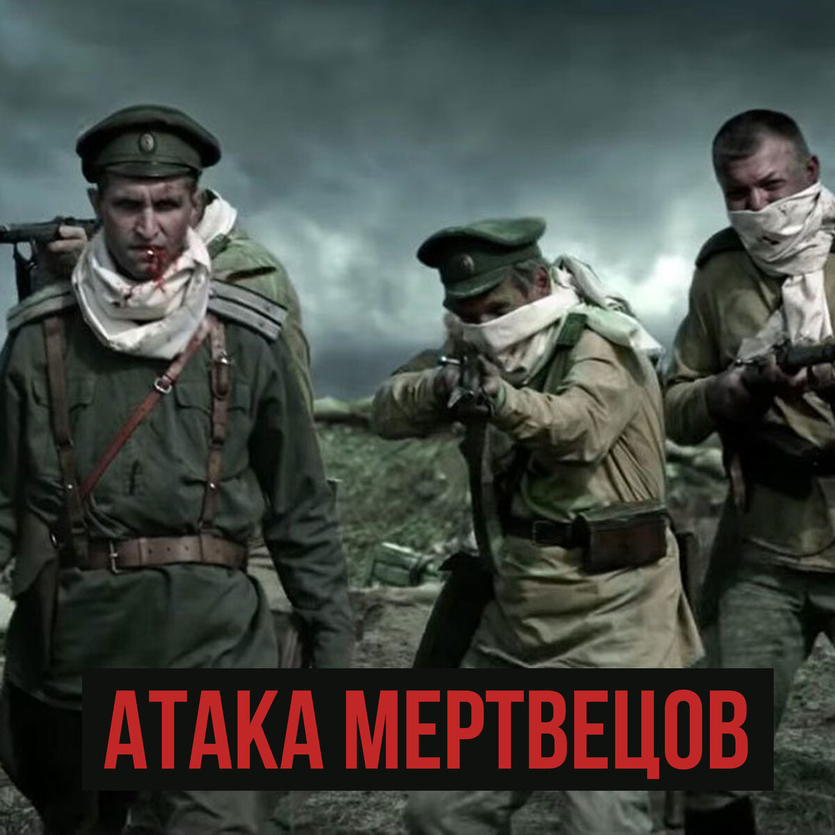 Album cover of Атака Мертвецов