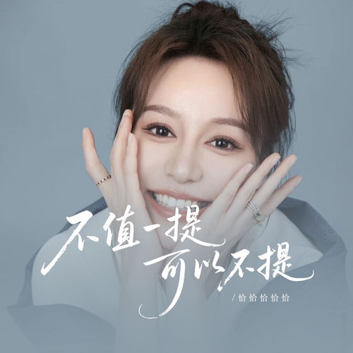 不值一提可以不提 (Dj蓝小龙版)