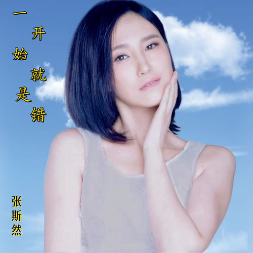 一开始就是错