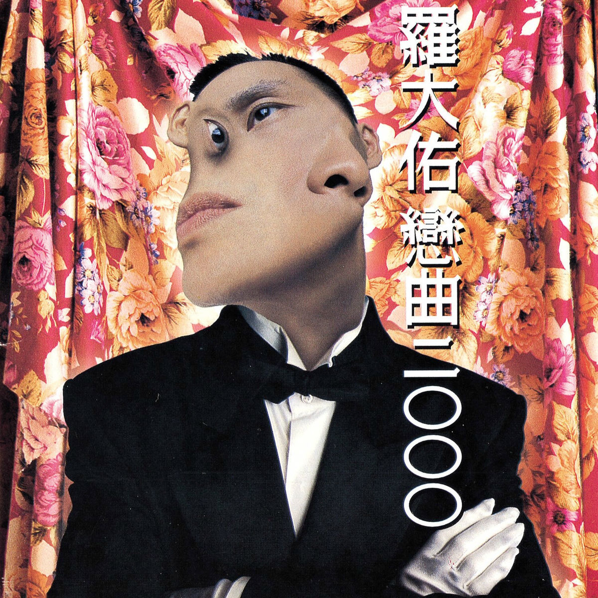 羅大佑 「未来的主人翁」 未來的主人翁- Album by 羅大佑| Spotify